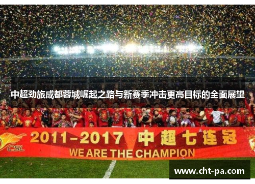 中超劲旅成都蓉城崛起之路与新赛季冲击更高目标的全面展望