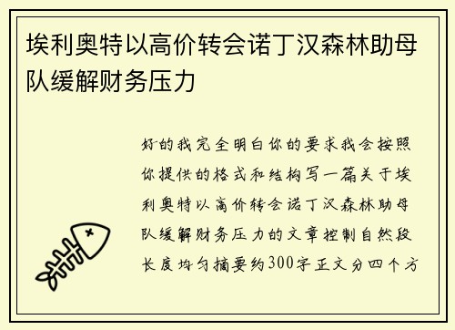 埃利奥特以高价转会诺丁汉森林助母队缓解财务压力