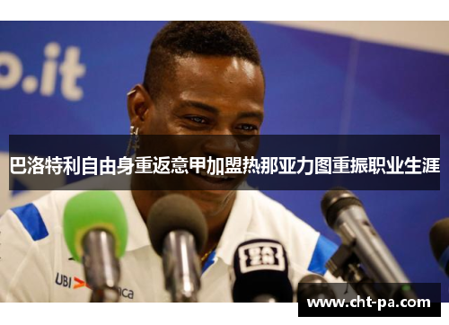 巴洛特利自由身重返意甲加盟热那亚力图重振职业生涯