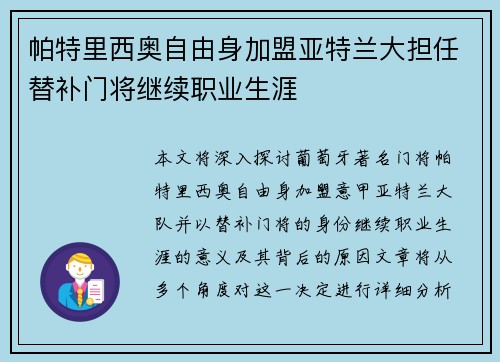 帕特里西奥自由身加盟亚特兰大担任替补门将继续职业生涯