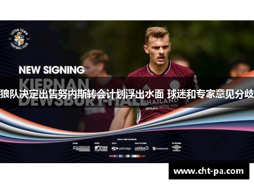 狼队决定出售努内斯转会计划浮出水面 球迷和专家意见分歧