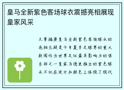 皇马全新紫色客场球衣震撼亮相展现皇家风采