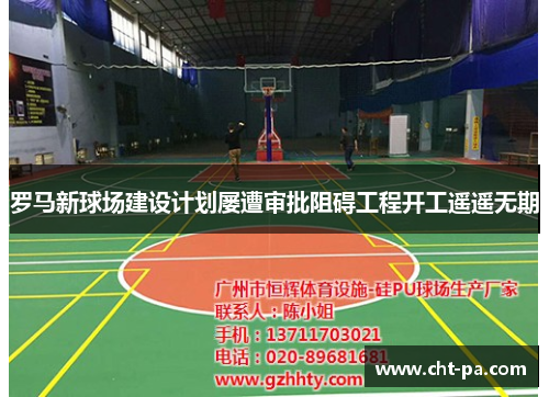 罗马新球场建设计划屡遭审批阻碍工程开工遥遥无期 罗马新球场建设计划屡遭审批阻碍工程开工遥遥无期