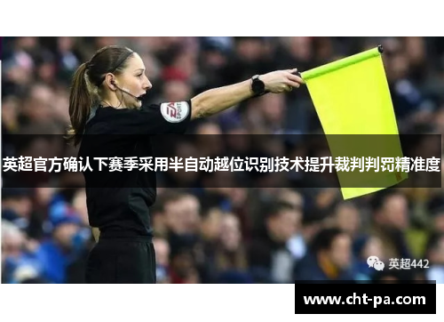 英超官方确认下赛季采用半自动越位识别技术提升裁判判罚精准度