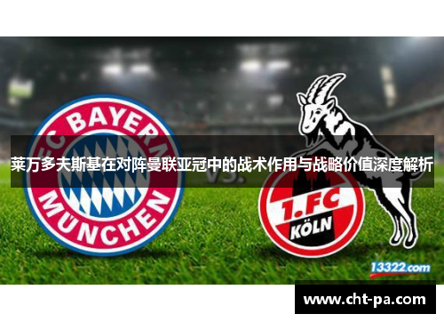 莱万多夫斯基在对阵曼联亚冠中的战术作用与战略价值深度解析