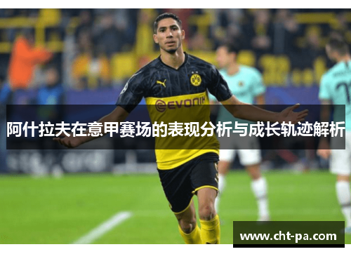 阿什拉夫在意甲赛场的表现分析与成长轨迹解析