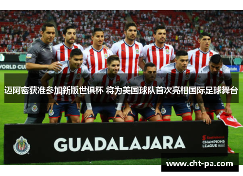 迈阿密获准参加新版世俱杯 将为美国球队首次亮相国际足球舞台