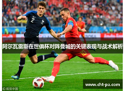 阿尔瓦雷斯在世俱杯对阵曼城的关键表现与战术解析