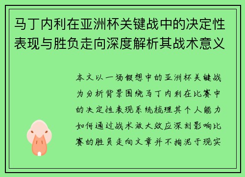 马丁内利在亚洲杯关键战中的决定性表现与胜负走向深度解析其战术意义