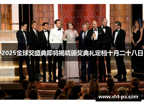 2025金球奖盛典即将揭晓颁奖典礼定档十月二十八日