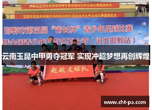 云南玉昆中甲勇夺冠军 实现冲超梦想再创辉煌