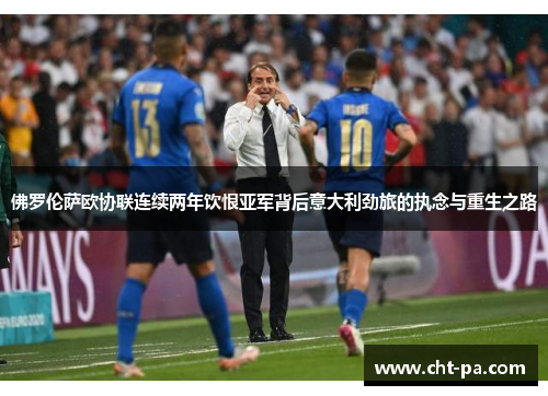 佛罗伦萨欧协联连续两年饮恨亚军背后意大利劲旅的执念与重生之路