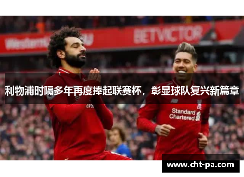 利物浦时隔多年再度捧起联赛杯，彰显球队复兴新篇章