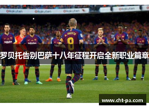 罗贝托告别巴萨十八年征程开启全新职业篇章 罗贝托告别巴萨十八年征程开启全新职业篇章