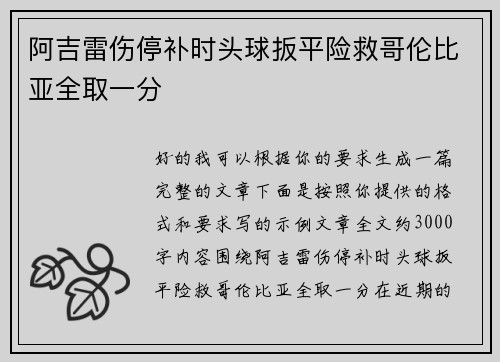阿吉雷伤停补时头球扳平险救哥伦比亚全取一分