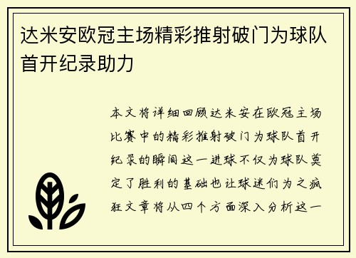 达米安欧冠主场精彩推射破门为球队首开纪录助力
