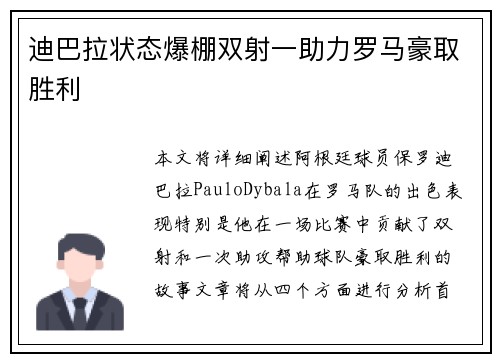 迪巴拉状态爆棚双射一助力罗马豪取胜利 迪巴拉状态爆棚双射一助力罗马豪取胜利
