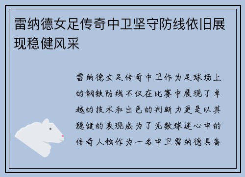 雷纳德女足传奇中卫坚守防线依旧展现稳健风采