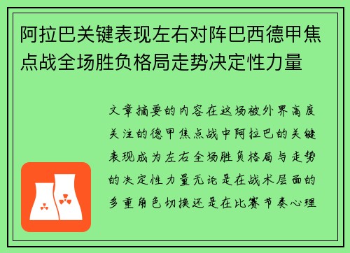 阿拉巴关键表现左右对阵巴西德甲焦点战全场胜负格局走势决定性力量
