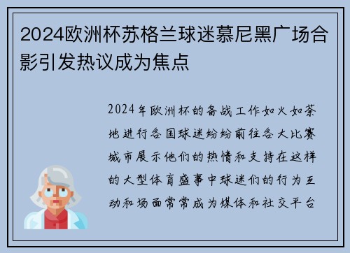2024欧洲杯苏格兰球迷慕尼黑广场合影引发热议成为焦点