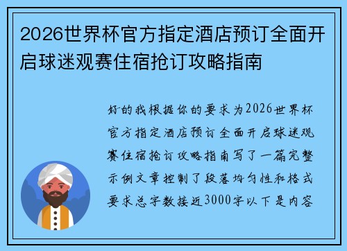 2026世界杯官方指定酒店预订全面开启球迷观赛住宿抢订攻略指南