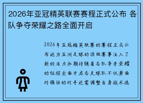 2026年亚冠精英联赛赛程正式公布 各队争夺荣耀之路全面开启