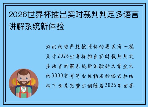 2026世界杯推出实时裁判判定多语言讲解系统新体验
