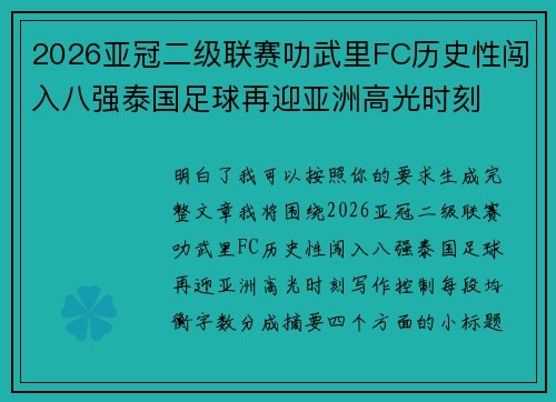 2026亚冠二级联赛叻武里FC历史性闯入八强泰国足球再迎亚洲高光时刻