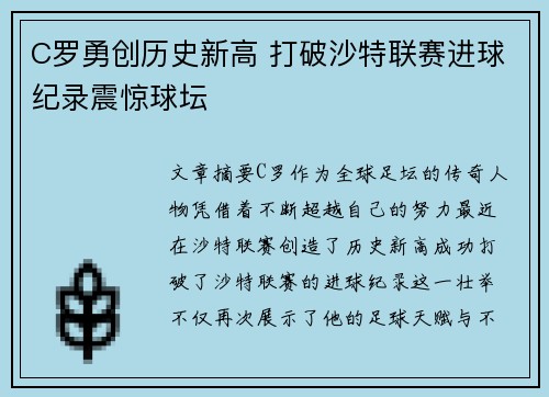 C罗勇创历史新高 打破沙特联赛进球纪录震惊球坛
