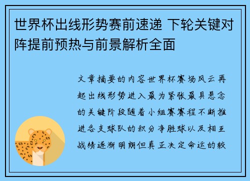 世界杯出线形势赛前速递 下轮关键对阵提前预热与前景解析全面