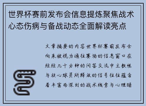 世界杯赛前发布会信息提炼聚焦战术心态伤病与备战动态全面解读亮点
