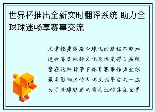 世界杯推出全新实时翻译系统 助力全球球迷畅享赛事交流