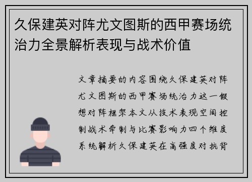 久保建英对阵尤文图斯的西甲赛场统治力全景解析表现与战术价值