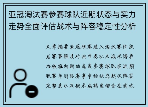 亚冠淘汰赛参赛球队近期状态与实力走势全面评估战术与阵容稳定性分析