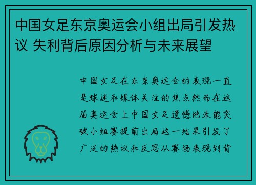 中国女足东京奥运会小组出局引发热议 失利背后原因分析与未来展望