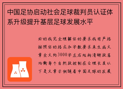 中国足协启动社会足球裁判员认证体系升级提升基层足球发展水平