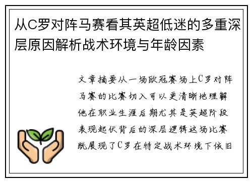 从C罗对阵马赛看其英超低迷的多重深层原因解析战术环境与年龄因素