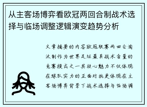 从主客场博弈看欧冠两回合制战术选择与临场调整逻辑演变趋势分析