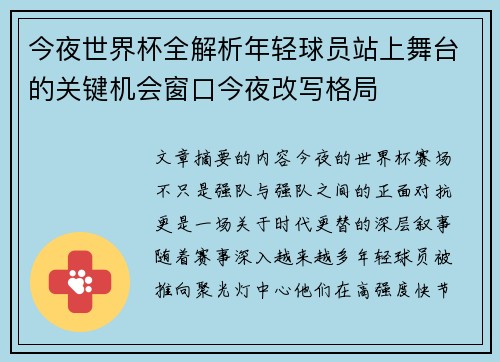 今夜世界杯全解析年轻球员站上舞台的关键机会窗口今夜改写格局