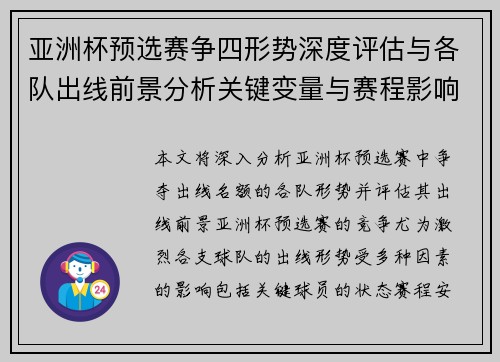 亚洲杯预选赛争四形势深度评估与各队出线前景分析关键变量与赛程影响