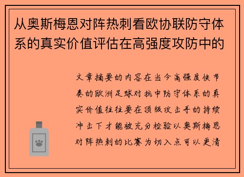 从奥斯梅恩对阵热刺看欧协联防守体系的真实价值评估在高强度攻防中的
