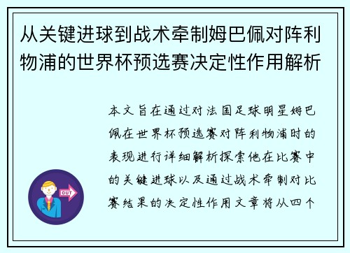 从关键进球到战术牵制姆巴佩对阵利物浦的世界杯预选赛决定性作用解析