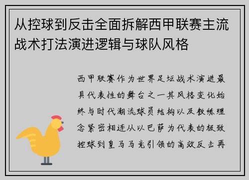 从控球到反击全面拆解西甲联赛主流战术打法演进逻辑与球队风格