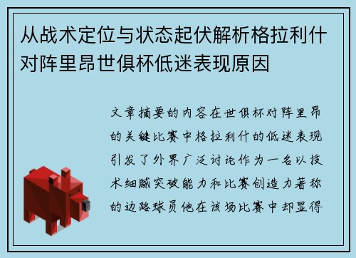 从战术定位与状态起伏解析格拉利什对阵里昂世俱杯低迷表现原因