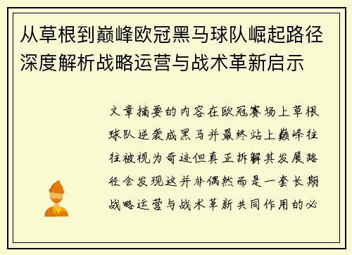 从草根到巅峰欧冠黑马球队崛起路径深度解析战略运营与战术革新启示
