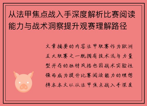 从法甲焦点战入手深度解析比赛阅读能力与战术洞察提升观赛理解路径