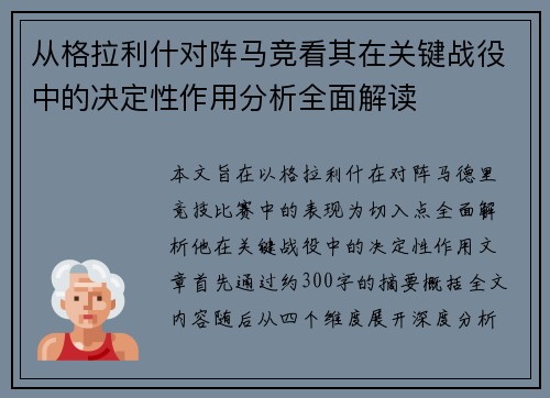 从格拉利什对阵马竞看其在关键战役中的决定性作用分析全面解读