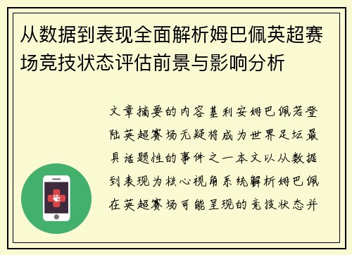 从数据到表现全面解析姆巴佩英超赛场竞技状态评估前景与影响分析