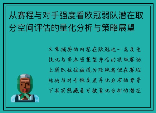 从赛程与对手强度看欧冠弱队潜在取分空间评估的量化分析与策略展望