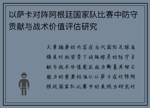 以萨卡对阵阿根廷国家队比赛中防守贡献与战术价值评估研究